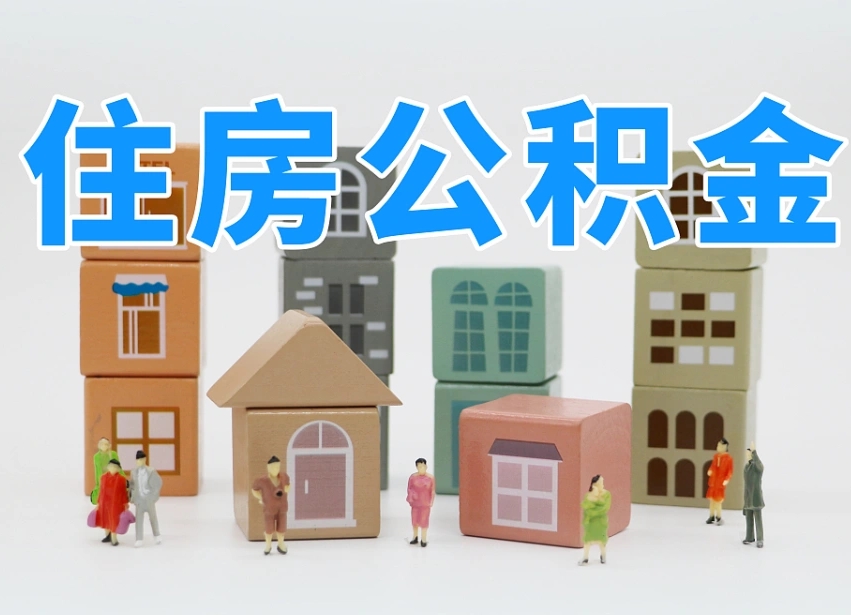 公积金封存满6个月-长治公积金代办平台