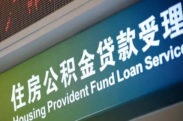 公积金账户金额如何提取_长治公积金代办在职离职封存服务