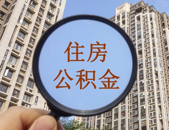 退公积金证件-长治公积金代办服务